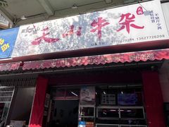 -周良天山牛杂城(天山路总店)