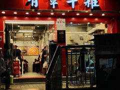 门面-有章牛杂(石厦店)