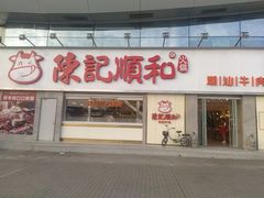 -陈记顺和潮汕牛肉火锅(番禺迎宾大道店)