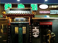 -烤肉刘·清真老北京炙子烤肉(虎坊桥老店)