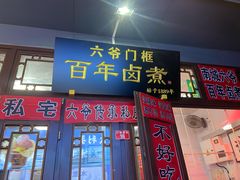 -六爷门框百年卤煮