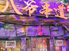 门面-大哈福烧烤·海鲜·家常菜(延安三路店)