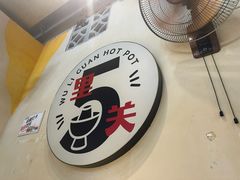 -五里关火锅(牛市口店)