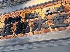 -旺记冰室(九龙中心大厦店)