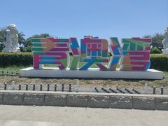 -青澳湾北回归线广场