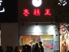 门面-五道口枣糕王(成府路店)
