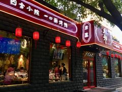 门面-顺承小院儿