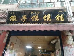 门面-马学武手抓美食(下南关总店)