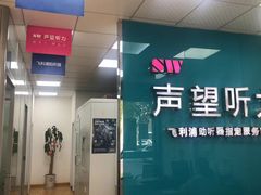 -声望听力助听器(东方路店)