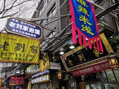 门面-老刘家泡馍·陕西老字号(钟楼广济街店)