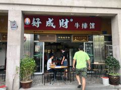 门面-好成财牛排馆(涂门街总店)