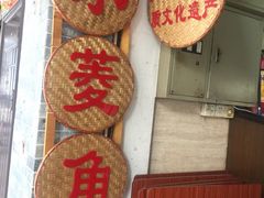 门面-老西关濑粉(文明路店)