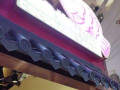 -粉粉乐鲷鱼烧(美罗城店)