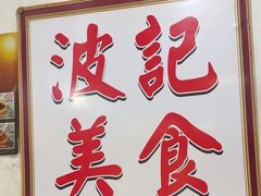-波记美食煲仔饭蒸饭(客村店)