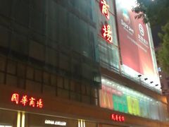 -国华商场