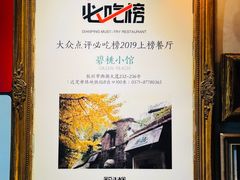 -碧桃小馆·民国宅院(西湖大道店)
