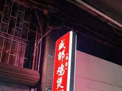 -威邵鸡煲(西华路总店)
