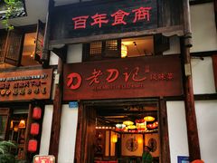 -老刀记(新城一店)