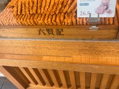 -六贤记(文三店)