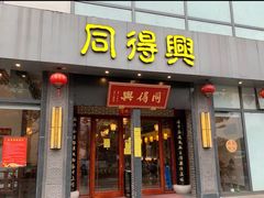 门面-同得兴面馆.苏式面.三虾面(园区店)