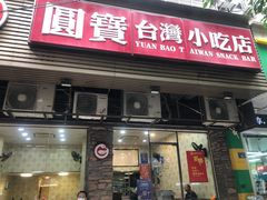 门面-圆宝台湾小吃(迎津街店)