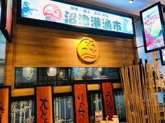 门面-沼津港渔市(宏伊国际广场店)