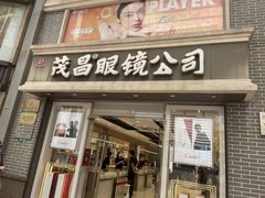 -茂昌眼镜(南京东路店)