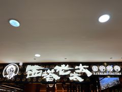 -西塔老太太泥炉烤肉(武汉摩尔城店)