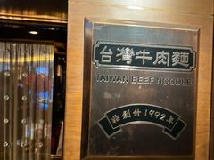 -中国厨房/台湾牛肉面