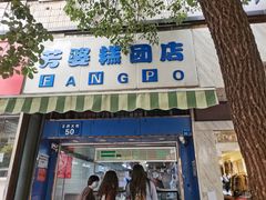 门面-芳婆糕团店(王府大街店)