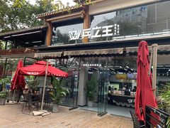 -兵立王鲜果茶·奶茶(文庙店)