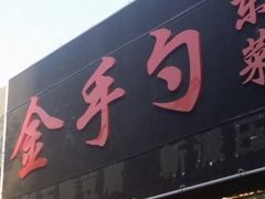 门面-金手勺东北菜馆(大屯北路店)
