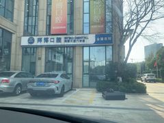 -泰康拜博口腔医院(海曙店)