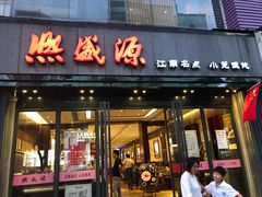 门面-熙盛源(复兴路店)