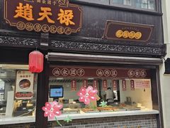 -赵天禄(葑门横街店)
