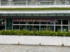 -泰国村酒楼(室内体育馆店)