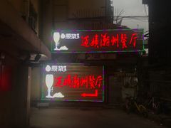 门面-迈姨·潮州菜(麓湖公园店)