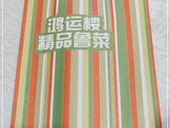 -鸿运楼烤鸭店(天桥店)