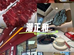 -潮正和潮汕牛肉火锅·老字号(番禺万达店)