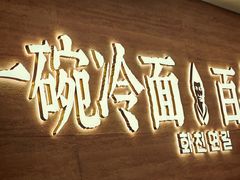 -华天延吉餐厅(西四总店)