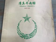 -清真牛肉馆