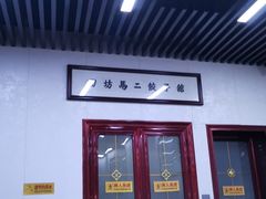 门面-回坊马二饺子馆
