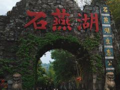 -石燕湖生态旅游景区