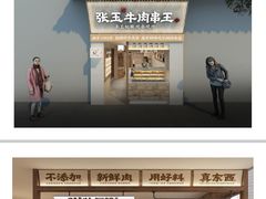 -张玉牛肉串王(天桥花园店)