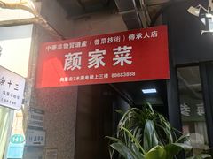 -颜家菜·鲁菜世家(大明湖店)