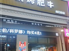 门面-旺记碳烤肥牛(虎门万达店)