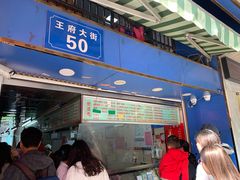 门面-芳婆糕团店(王府大街店)