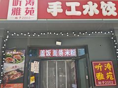 -听涛雅苑百味饺子老家菜馆
