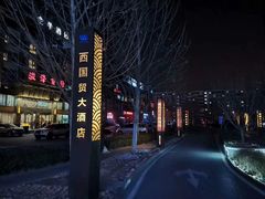 -北京西国贸大酒店