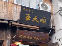 -王天顺海苔饼